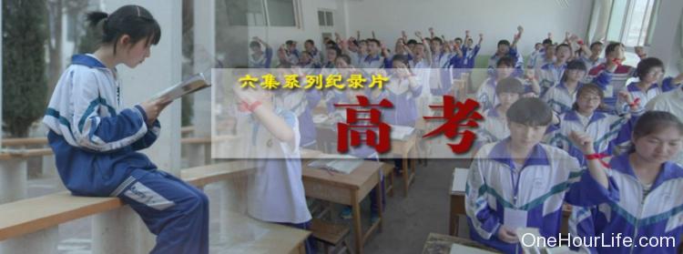 中国高考纪录片《高考 College Entrance Examination》