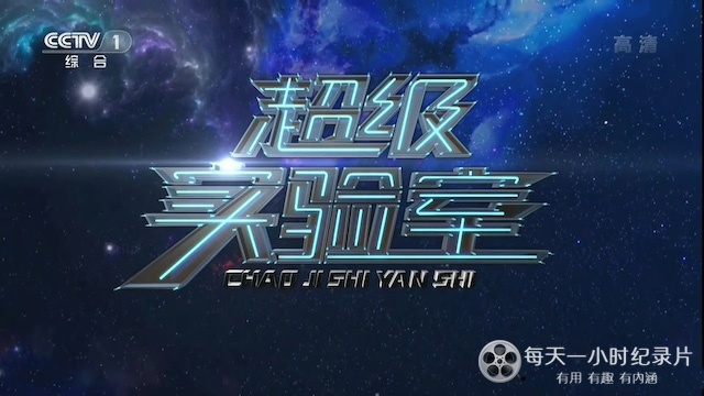 央视《超级实验室 2017》