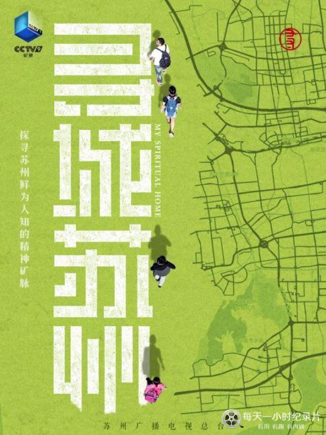 央视纪录片《寻城苏州 2022》