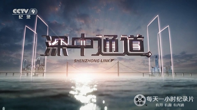 央视纪录片《深中通道 ShenZhong Link 2023》