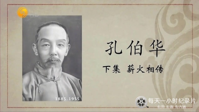 百年巨匠·孔伯华