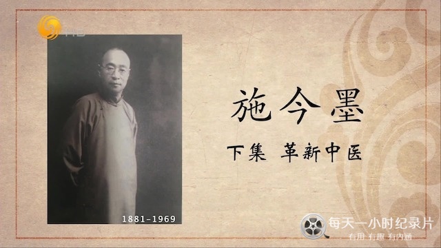 百年巨匠·施今墨