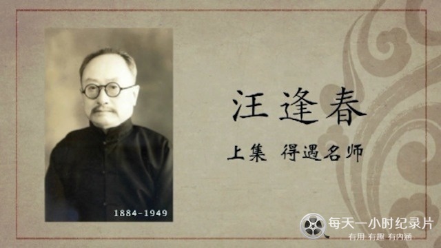 百年巨匠·汪逢春