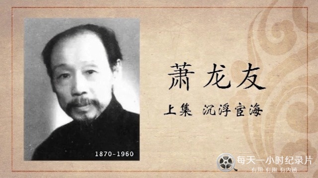 百年巨匠·萧龙友