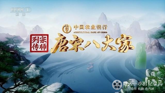 央视大语文纪录片《宗师列传·唐宋八大家 2023》