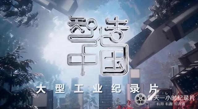 大型工业纪录片《智造中国 2023》