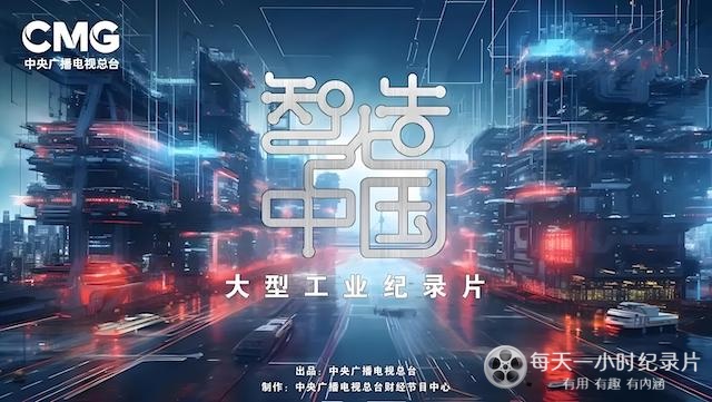 大型工业纪录片《智造中国 2023》