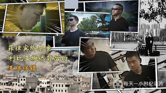 冷暖人生《菲律宾绑架案 利比亚撤侨背后的王牌保镖 2024》