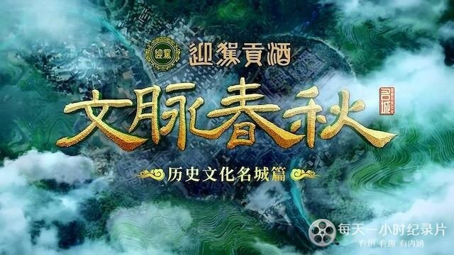 央视纪录片《文脉春秋·历史文化名城篇》
