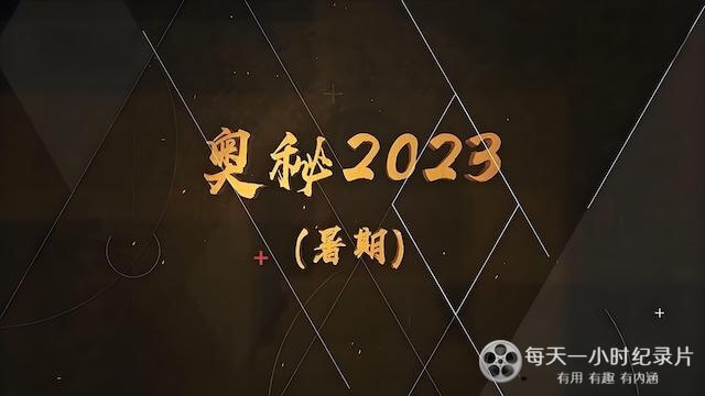 央视纪录片《奥秘2023 暑假篇》