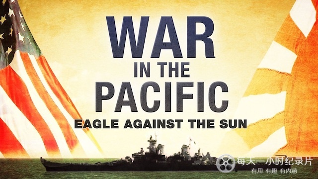 美国纪录片《太平洋战争:烈日灼鹰 War in the Pacific - Eagle Against the Sun 2015》