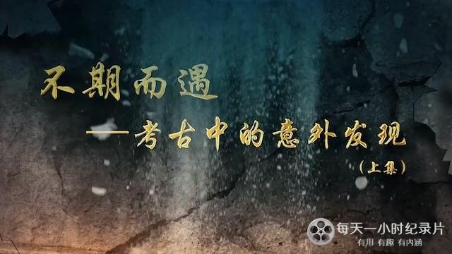 央视探索发现《不期而遇——考古中的意外发现 2023》