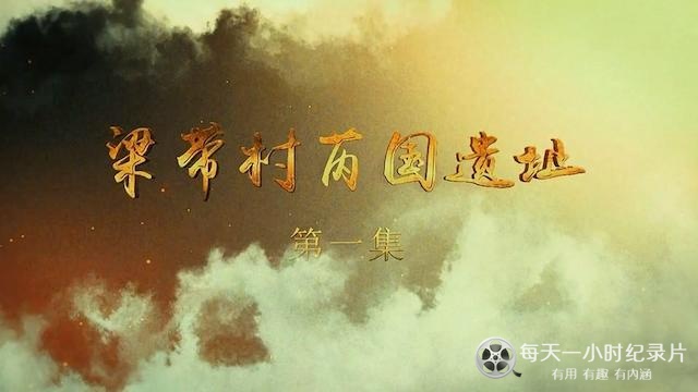 央视探索发现《梁带村芮国遗址 2023》