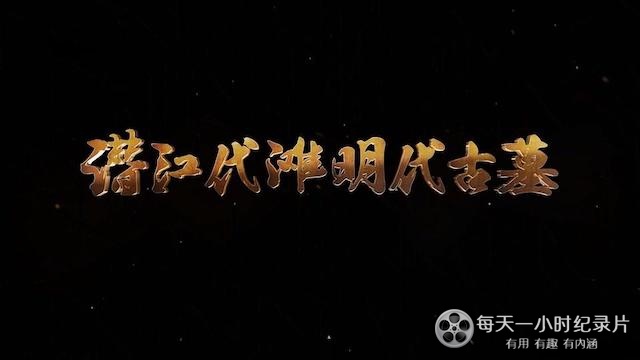 央视探索发现《潜江代滩明代古墓 2023》