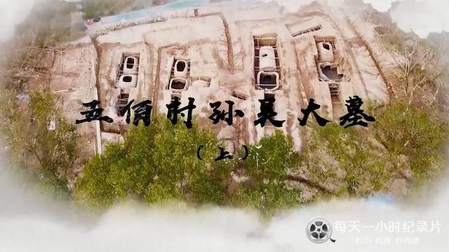 央视探索发现《五佰村孙吴大墓 2023》