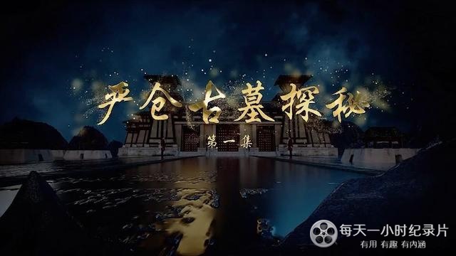 央视探索发现《严仓古墓探秘 2023》