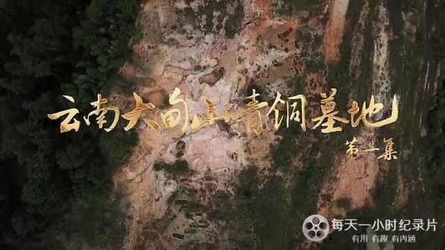 央视探索发现《云南大甸山青铜墓地 2023》